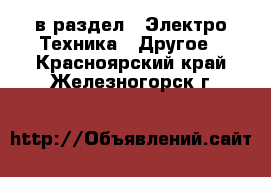  в раздел : Электро-Техника » Другое . Красноярский край,Железногорск г.